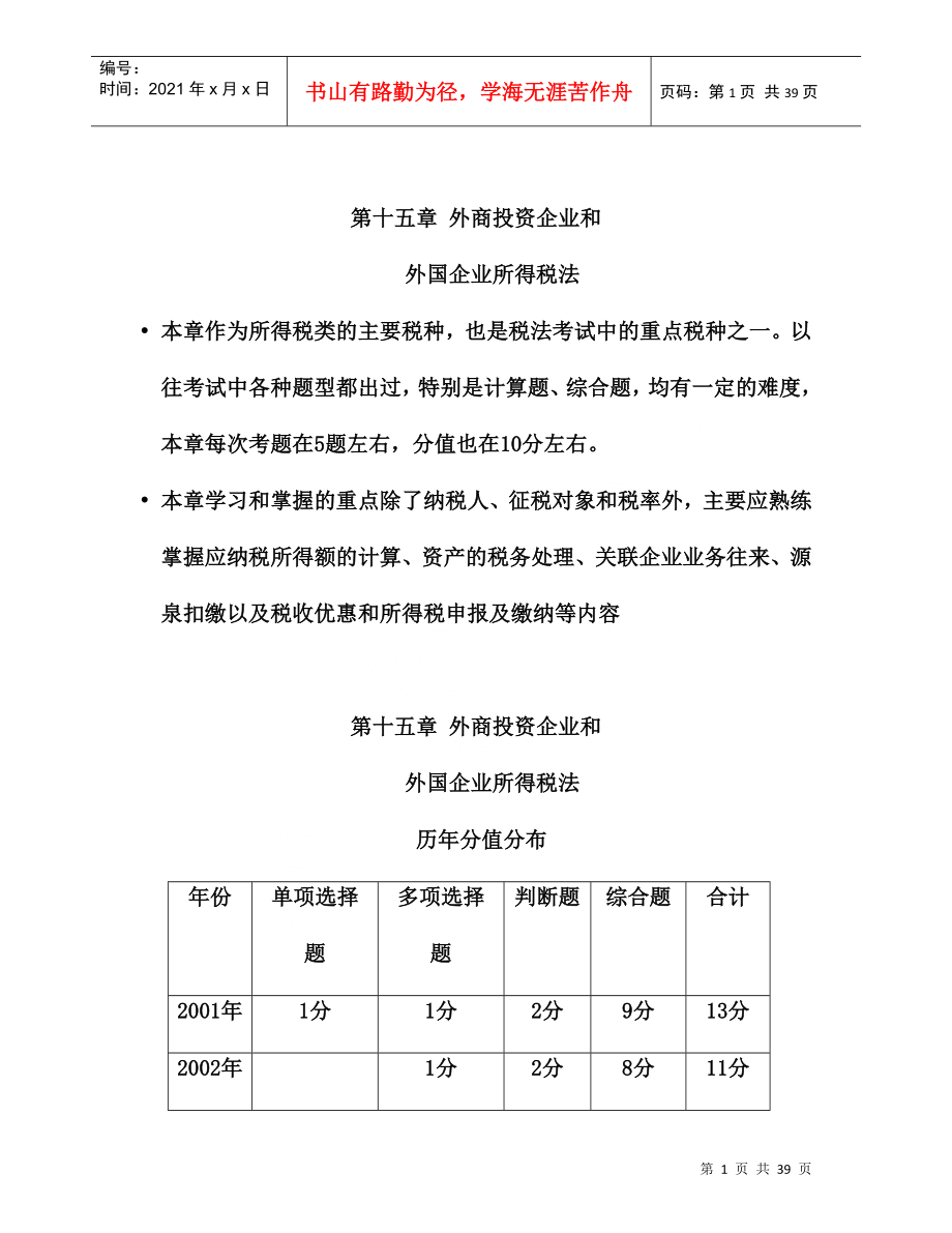 外商投资企业和外国企业所得税法研讨_第1页