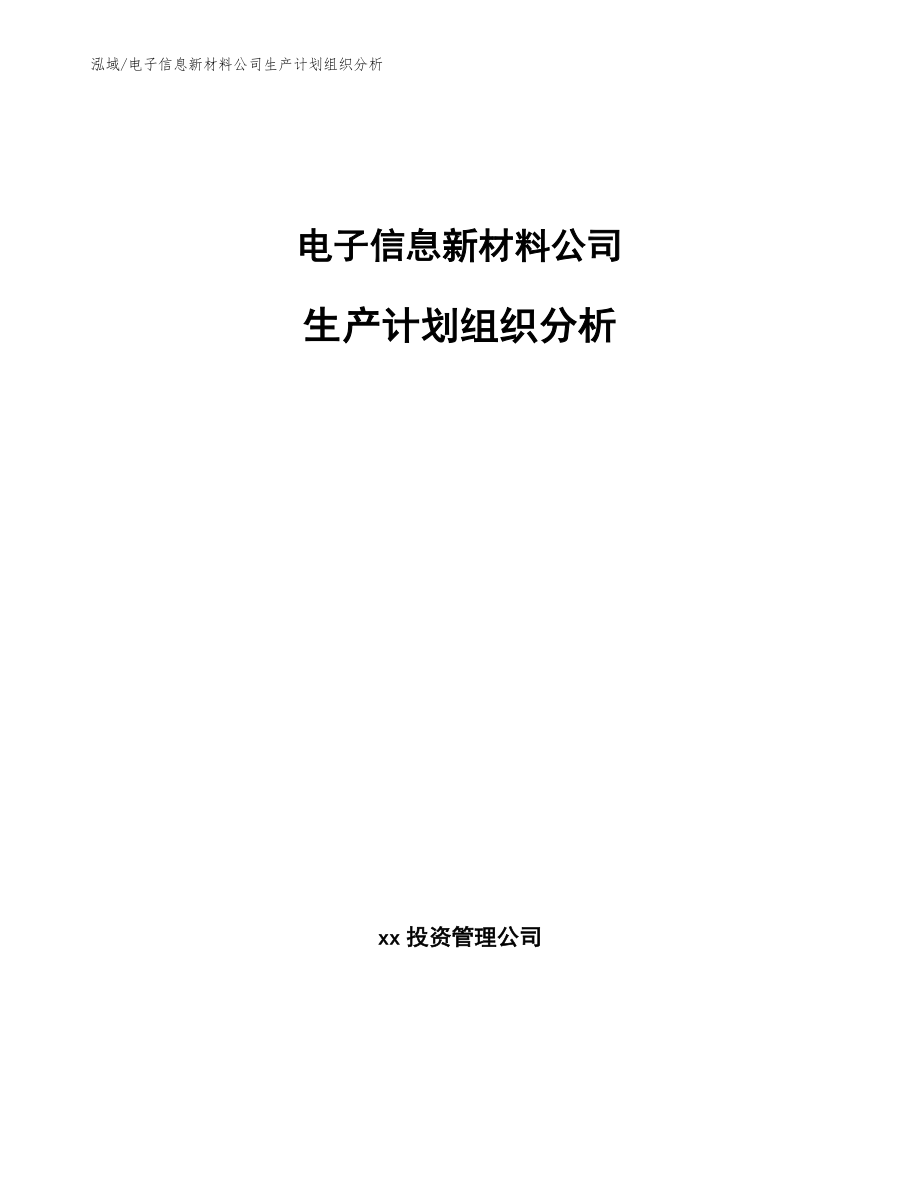 电子信息新材料公司生产计划组织分析（参考）_第1页