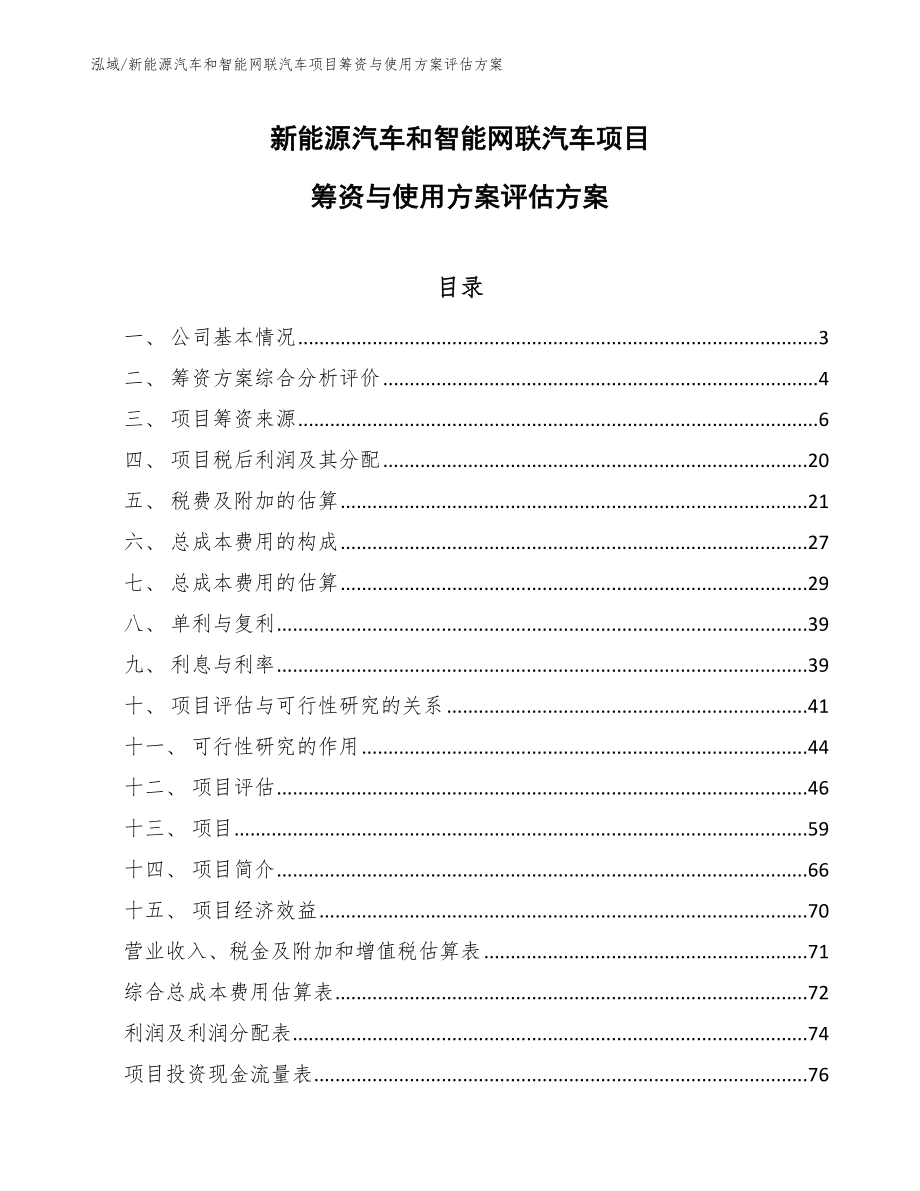 新能源汽车和智能网联汽车项目筹资与使用方案评估方案_参考_第1页