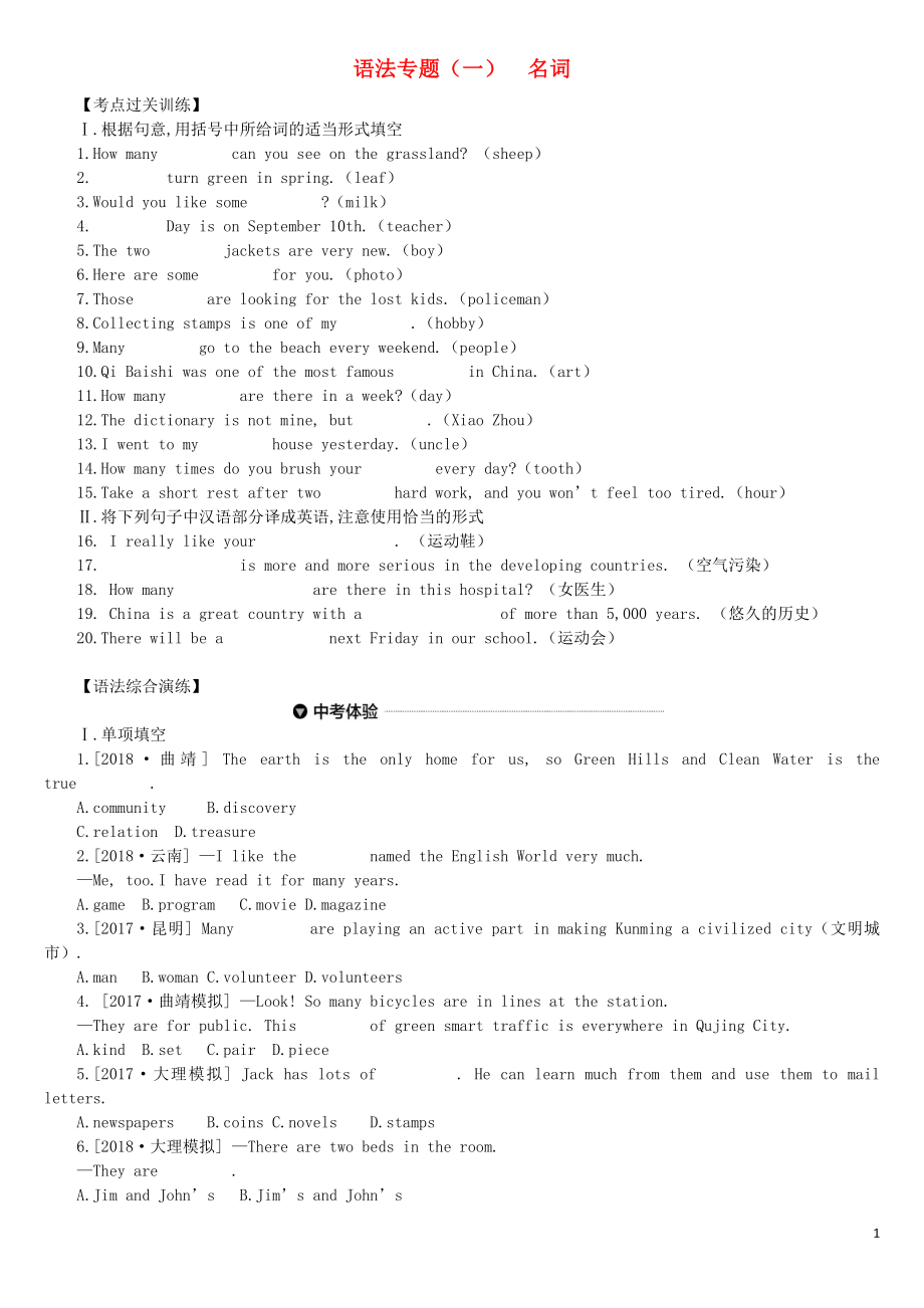 云南省2019年中考英語(yǔ)二輪復(fù)習(xí) 第二篇 語(yǔ)法突破篇 語(yǔ)法專題01 名詞練習(xí)_第1頁(yè)