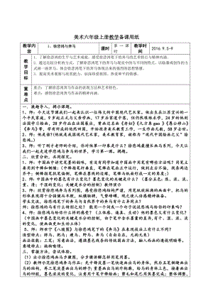 六年級上冊美術教案-1、徐悲鴻與奔馬浙美版（2014秋）