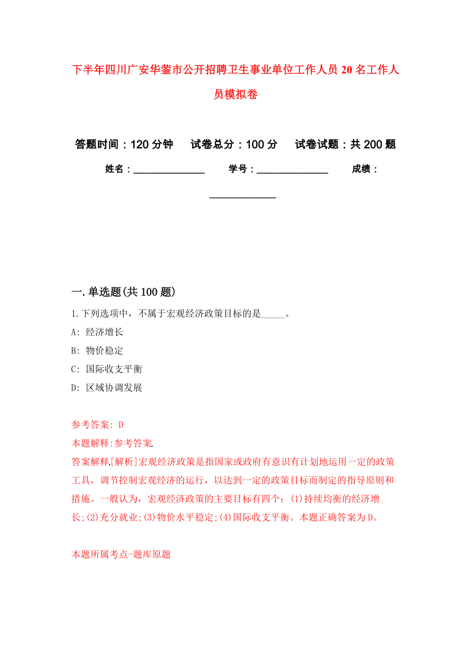 下半年四川广安华蓥市公开招聘卫生事业单位工作人员20名工作人员强化训练卷（第2次）_第1页