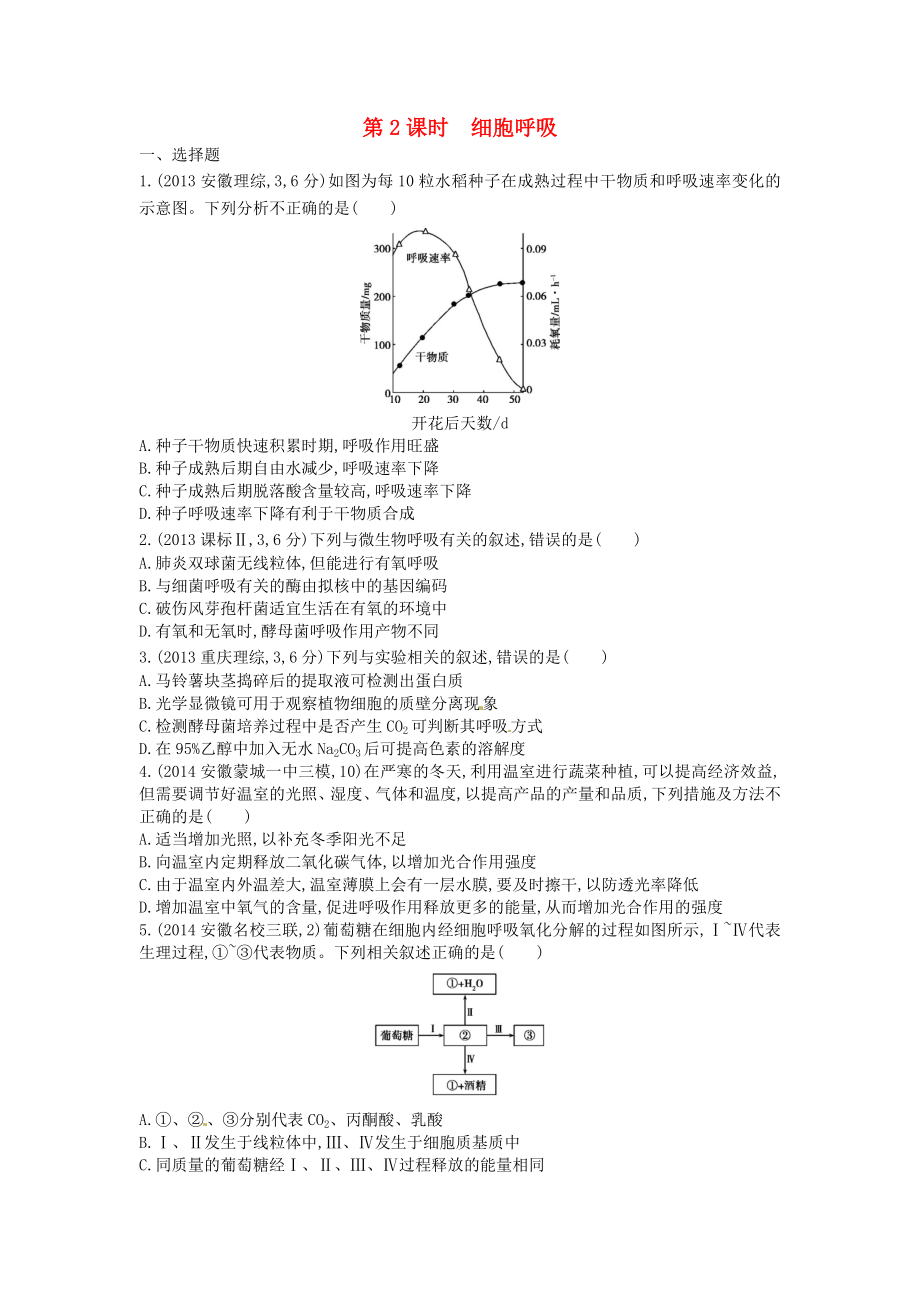 2015版高考生物總復(fù)習(xí) 第四單元 第2課時(shí) 細(xì)胞呼吸練習(xí)_第1頁(yè)