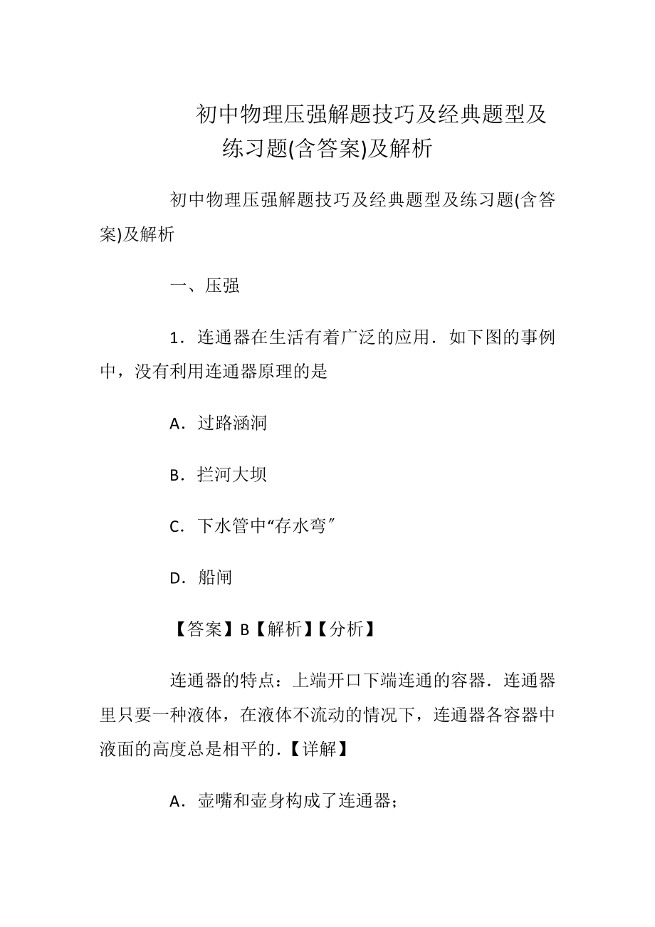 初中物理压强解题技巧及经典题型及练习题(含答案)及解析_第1页