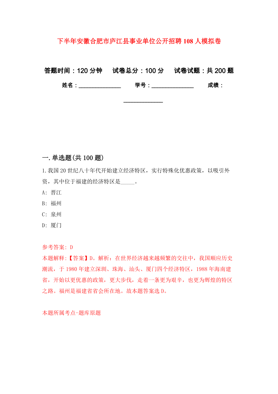 下半年安徽合肥市庐江县事业单位公开招聘108人强化训练卷（第5次）_第1页