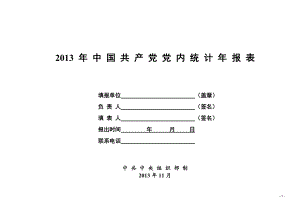 1-XXXX年中国共产党党内统计年报表