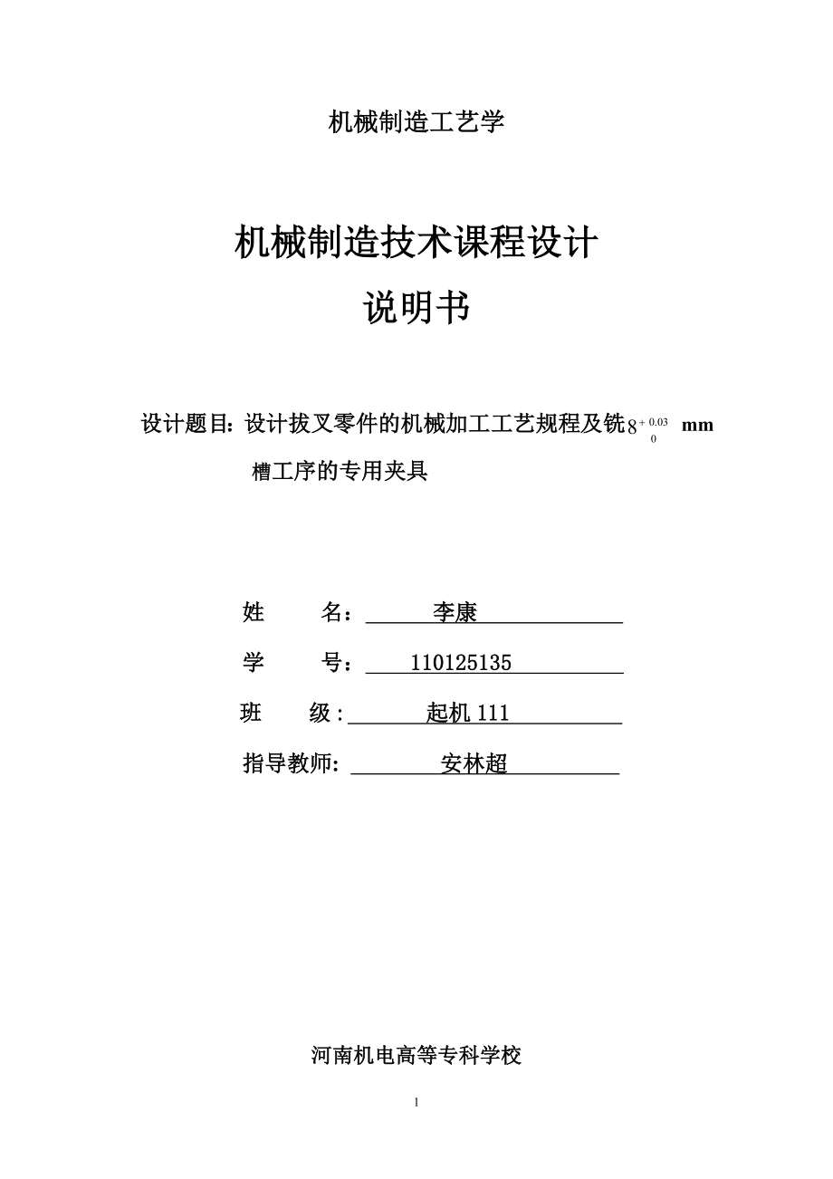 CA6140车床拨叉(831005)零件的机械加工工艺规程及夹具_第1页