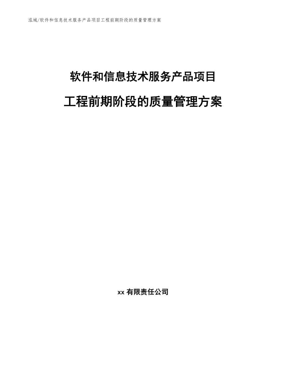 软件和信息技术服务产品项目工程前期阶段的质量管理方案（范文）_第1页