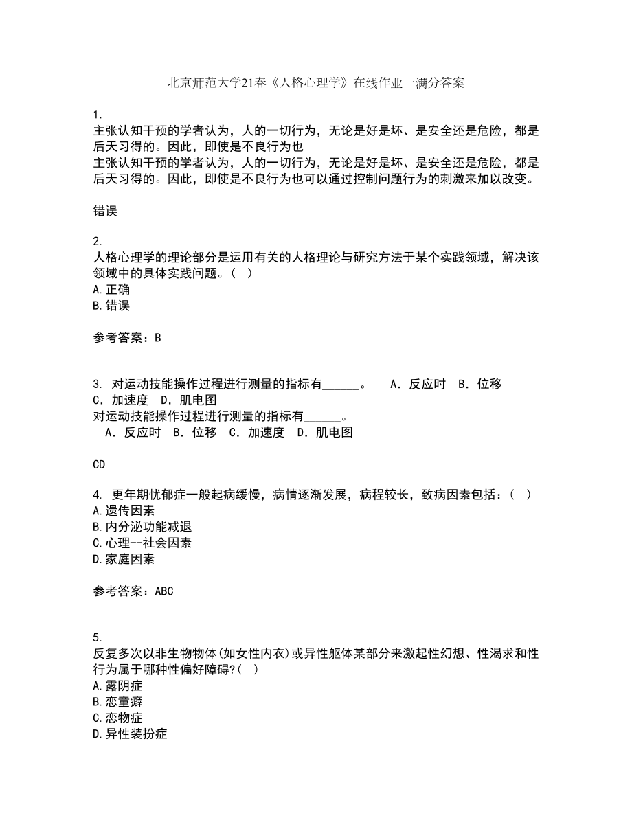 北京师范大学21春《人格心理学》在线作业一满分答案15_第1页