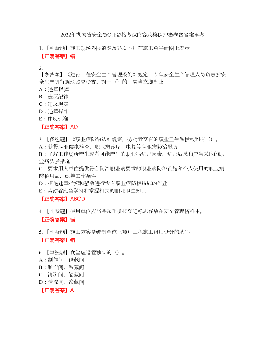 2022年湖南省安全员C证资格考试内容及模拟押密卷含答案参考37_第1页