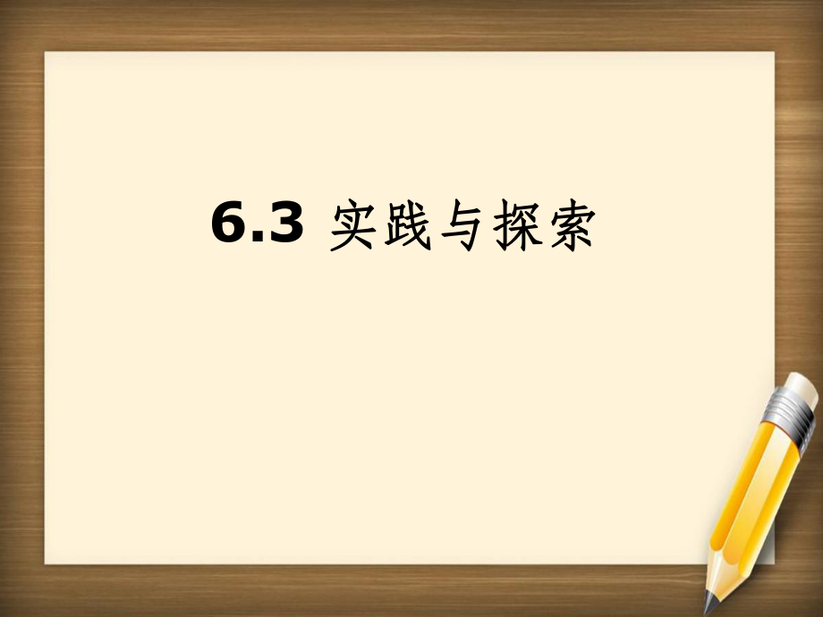 201x201x七年级数学下册第6章一元一次方程6.3实践与探究新版华东师大版_第1页