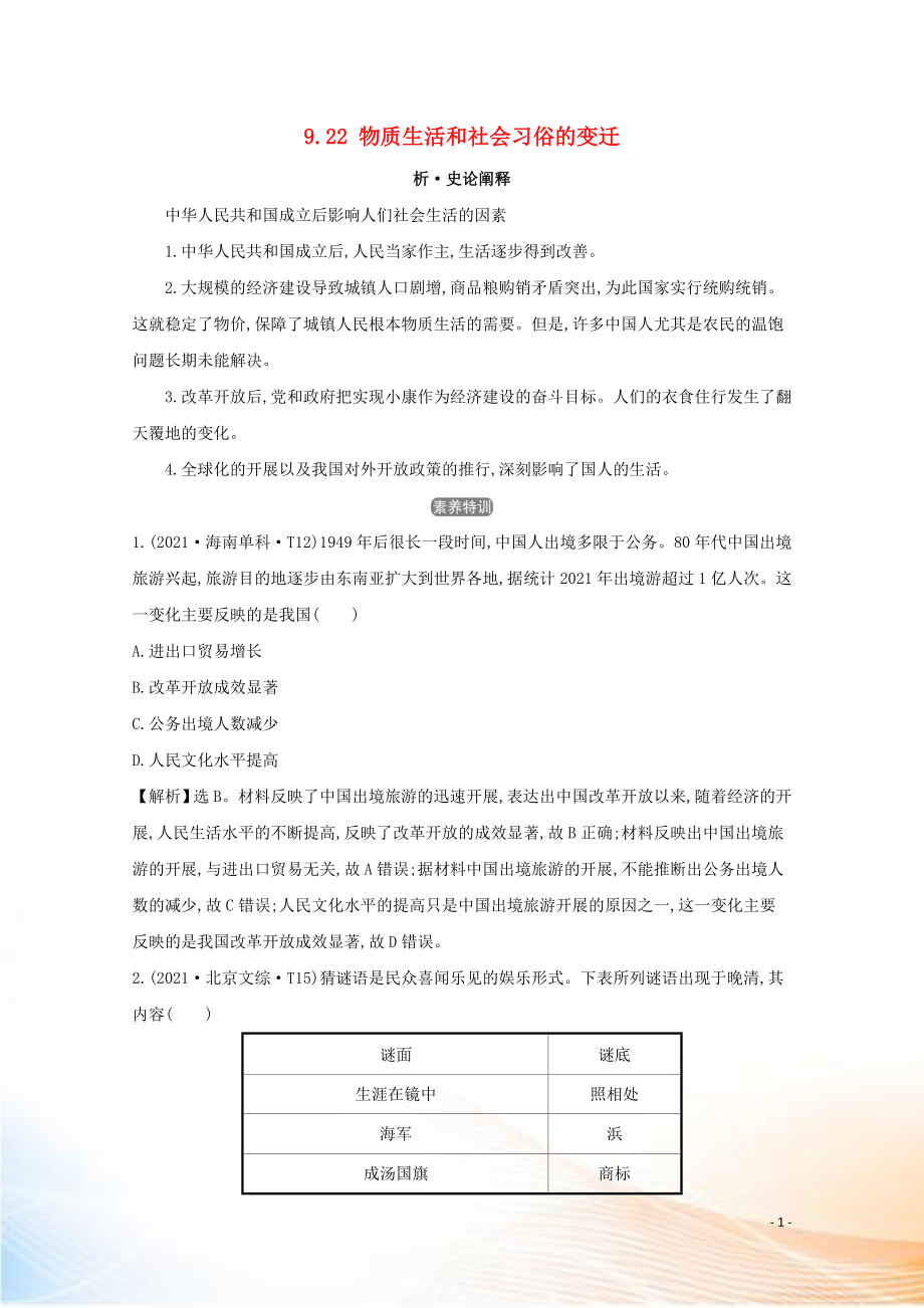 2021版高考?xì)v史大一輪復(fù)習(xí) 專題九 中國近現(xiàn)代社會(huì)生活的變遷 知識(shí)點(diǎn)二 9.22 物質(zhì)生活和社會(huì)習(xí)俗的變遷練習(xí) 人民版_第1頁