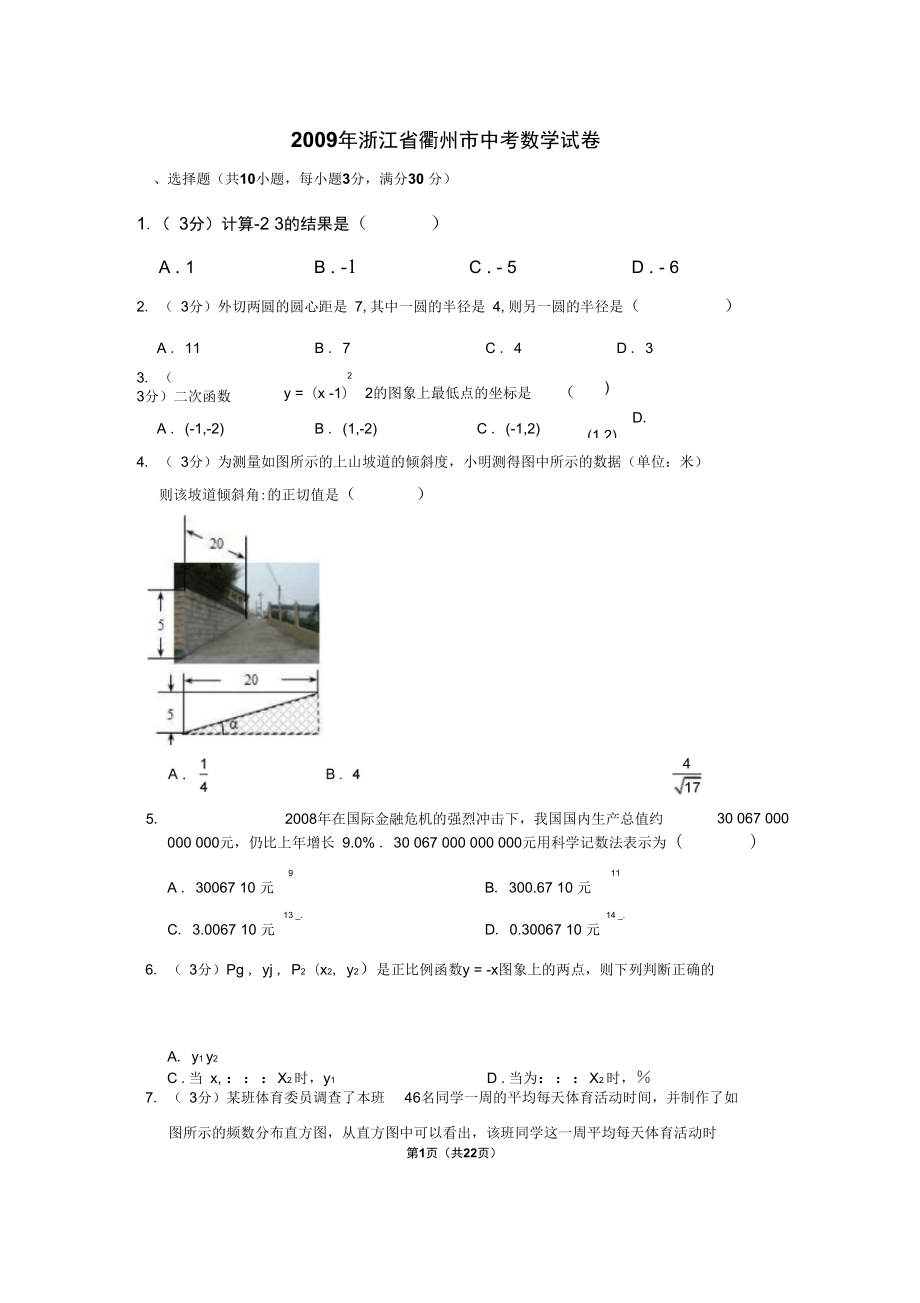 浙江省衢州市中考数学试卷_第1页