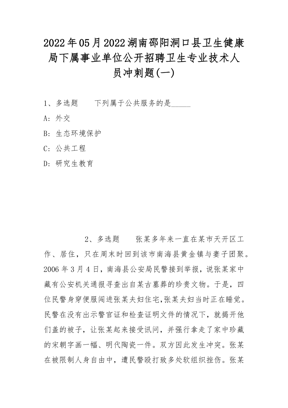 2022年05月2022湖南邵阳洞口县卫生健康局下属事业单位公开招聘卫生专业技术人员冲刺题(带答案)_第1页