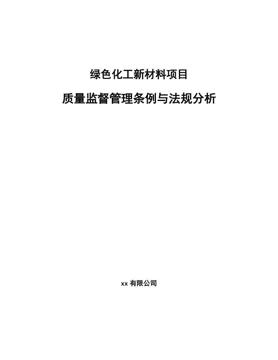 绿色化工新材料项目质量监督管理条例与法规分析【范文】_第1页