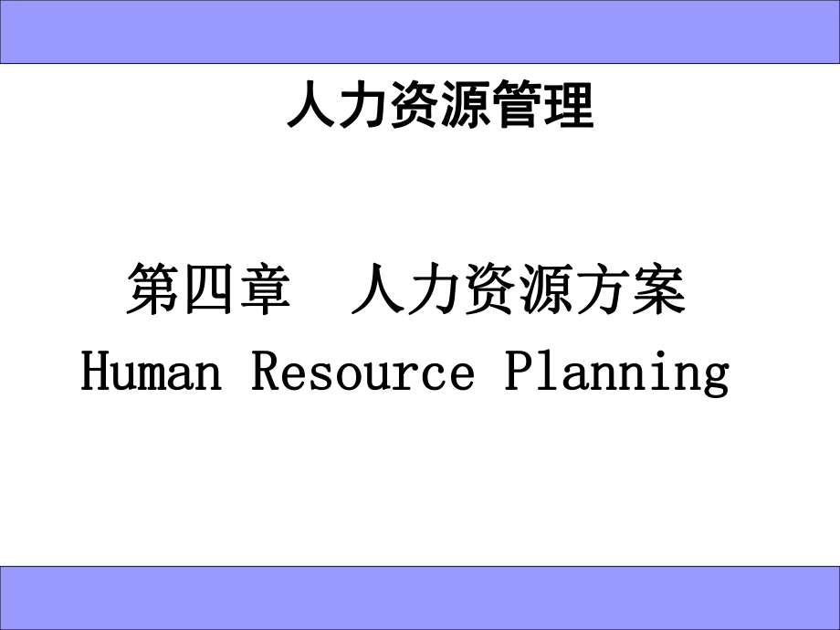人力资源管理全套教程--人力资源计划_第1页