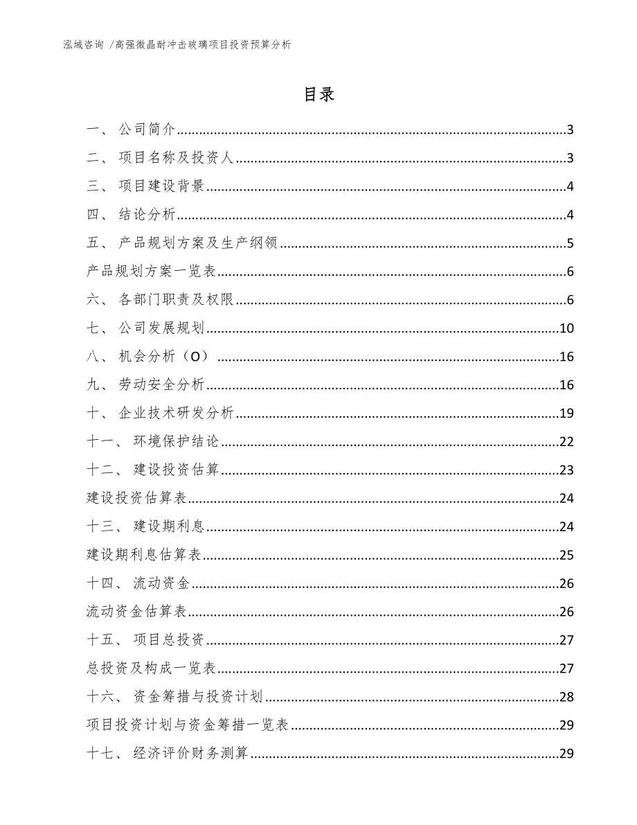 高强微晶耐冲击玻璃项目投资预算分析-模板_第1页