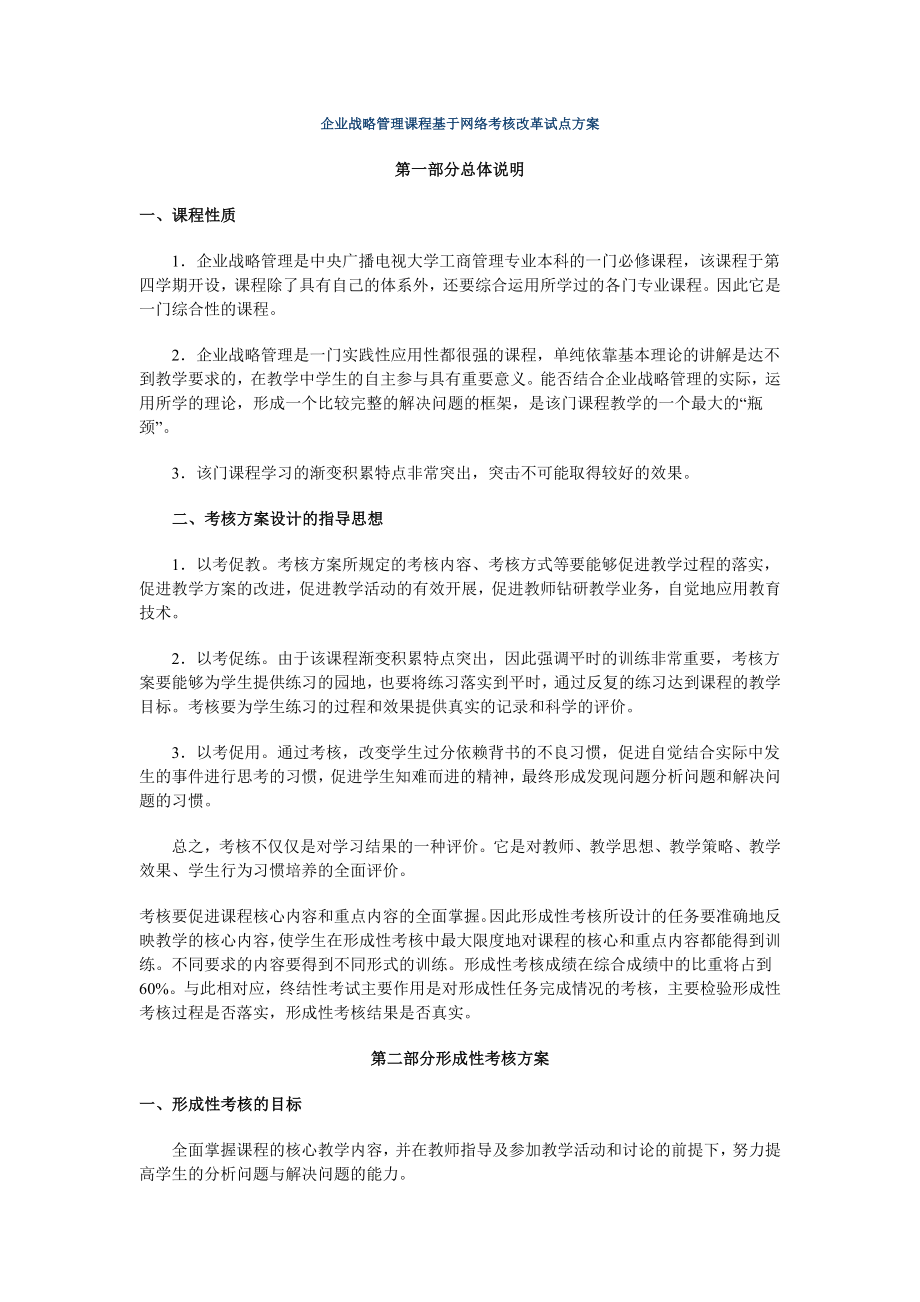 企业战略管理课程基于网络考核改革试点方案_第1页