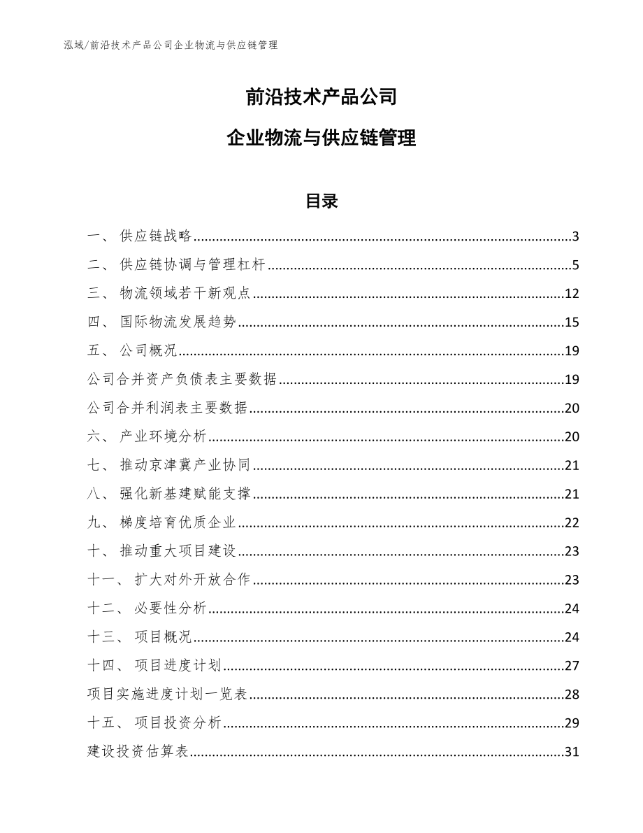 前沿技术产品公司企业物流与供应链管理_第1页