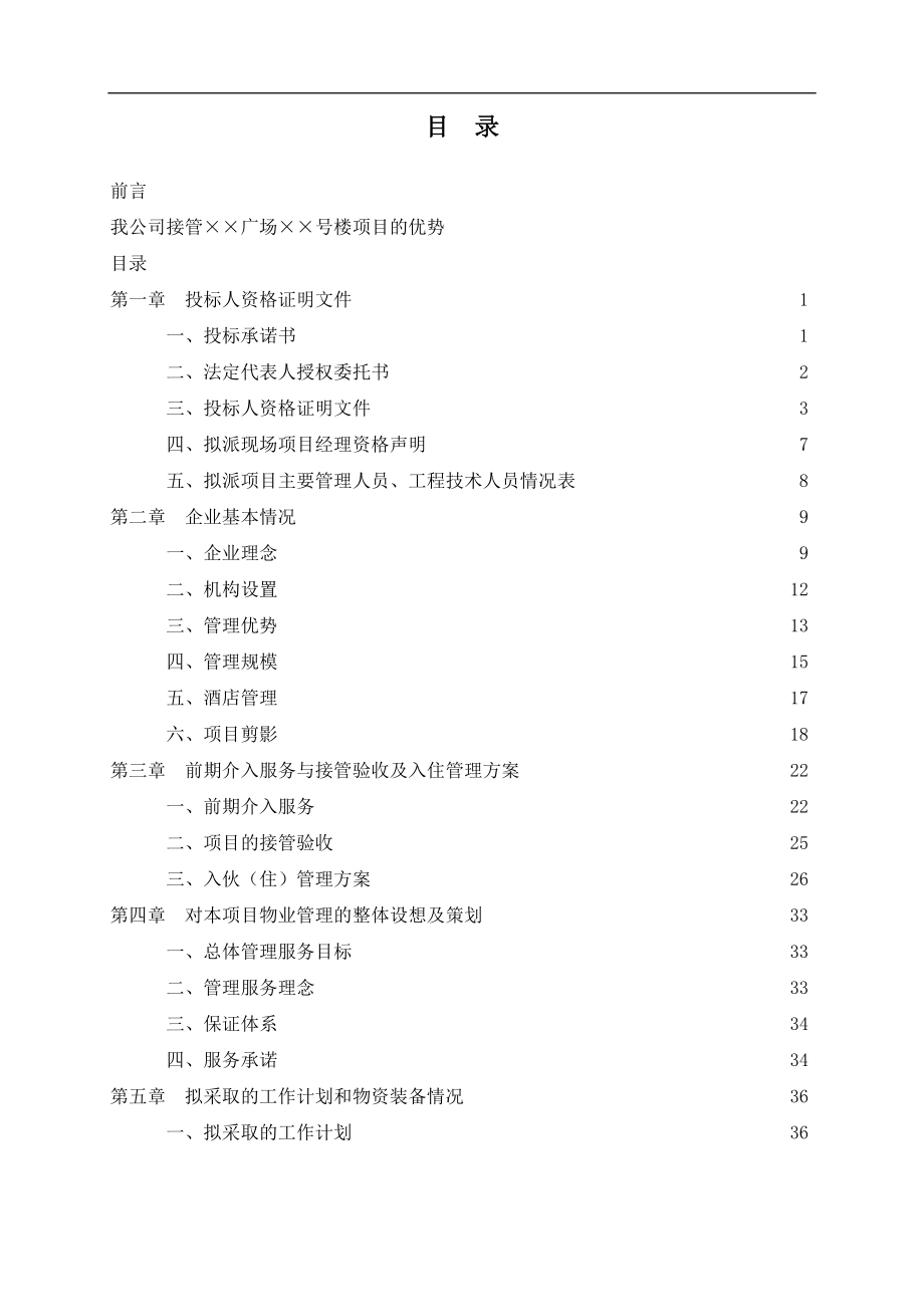 物业管理投标书(DOC 170页)_第1页