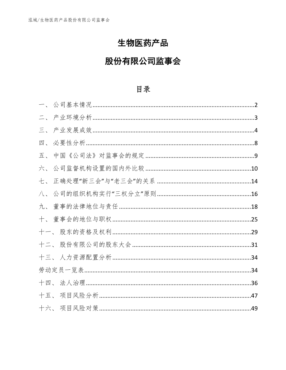 生物医药产品股份有限公司监事会_第1页