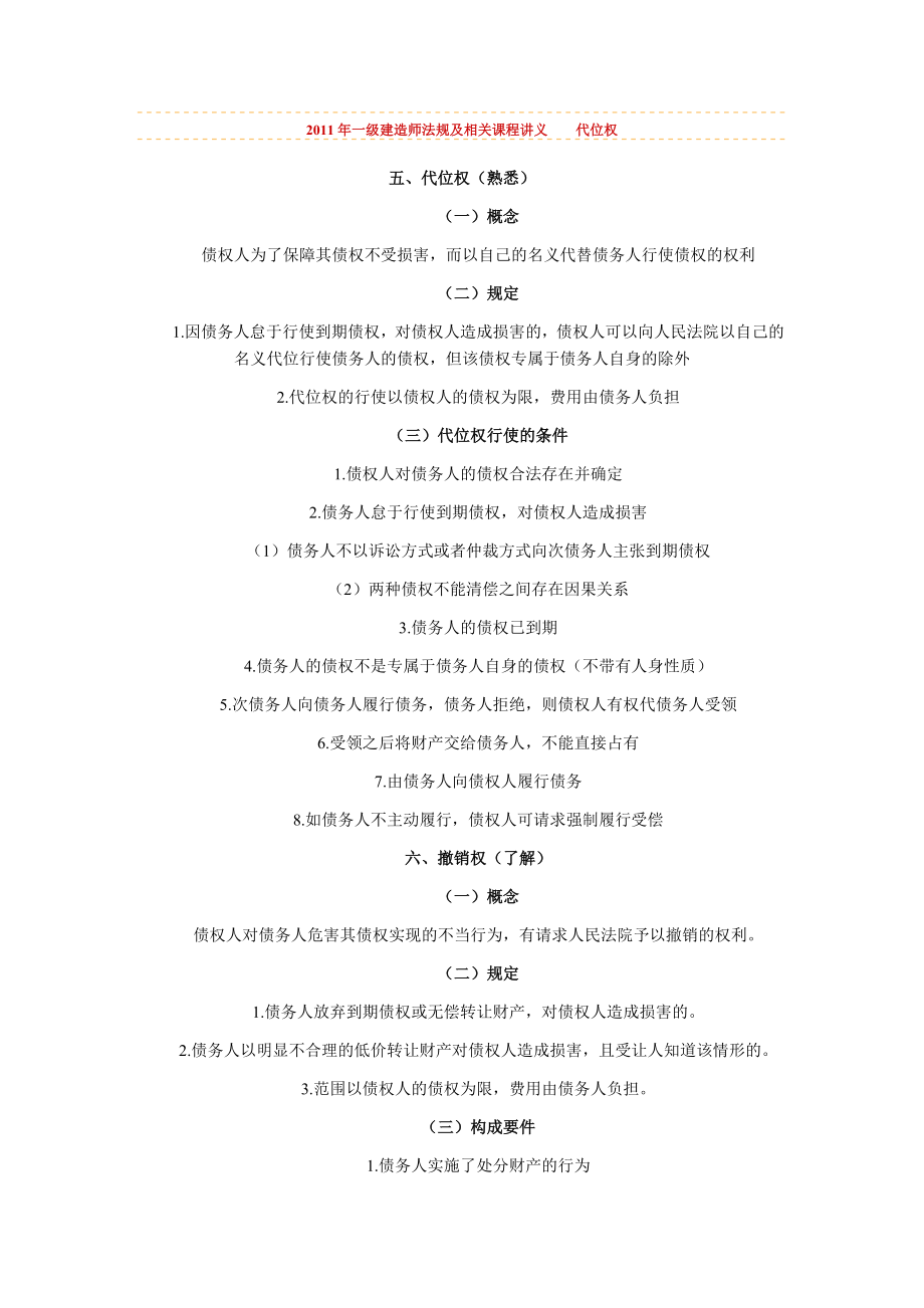 2011年一級(jí)建造師《法規(guī)及相關(guān)》課程講義 代位權(quán)_第1頁