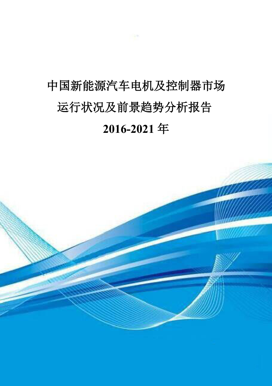中国新能源汽车电机及控制器市场运行状况及前景趋势分_第1页