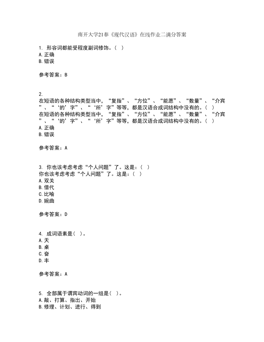 南开大学21春《现代汉语》在线作业二满分答案_68_第1页