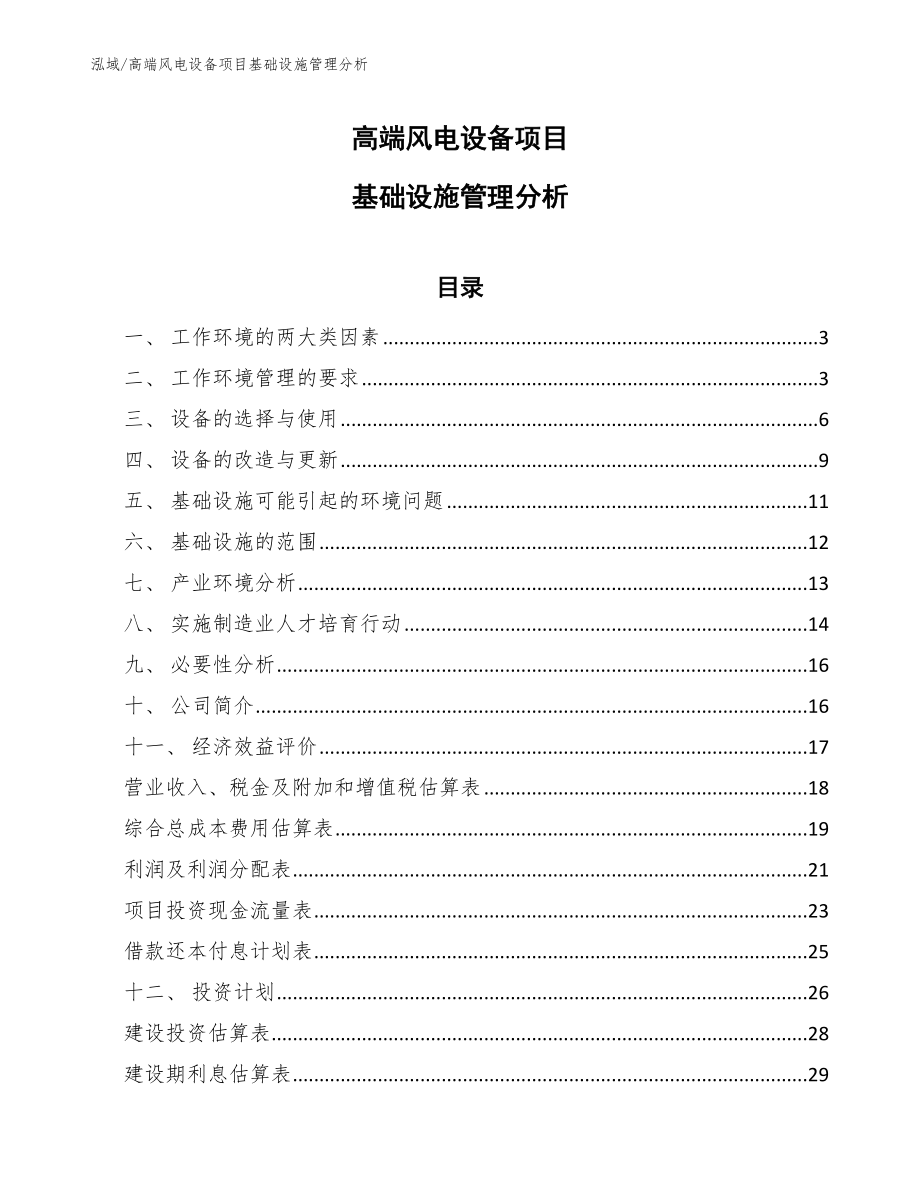 高端风电设备项目基础设施管理分析【参考】_第1页