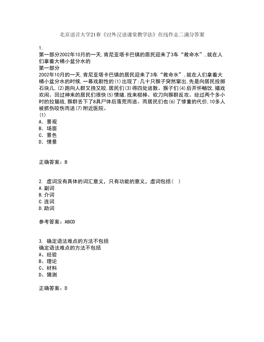 北京语言大学21春《对外汉语课堂教学法》在线作业二满分答案_39_第1页