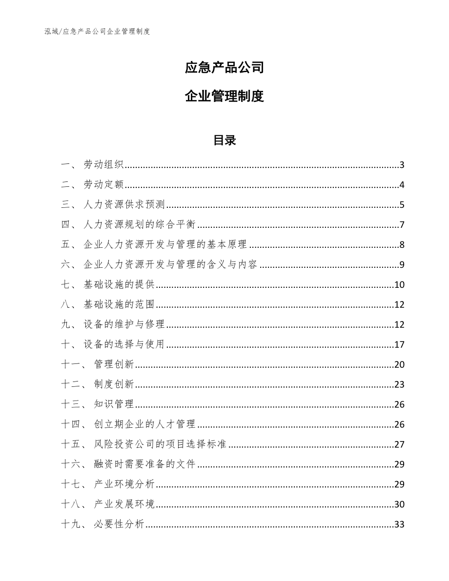 应急产品公司企业管理制度_第1页