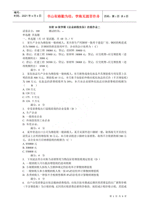 東財(cái)10秋學(xué)期《企業(yè)納稅實(shí)務(wù)》在線作業(yè)二和三