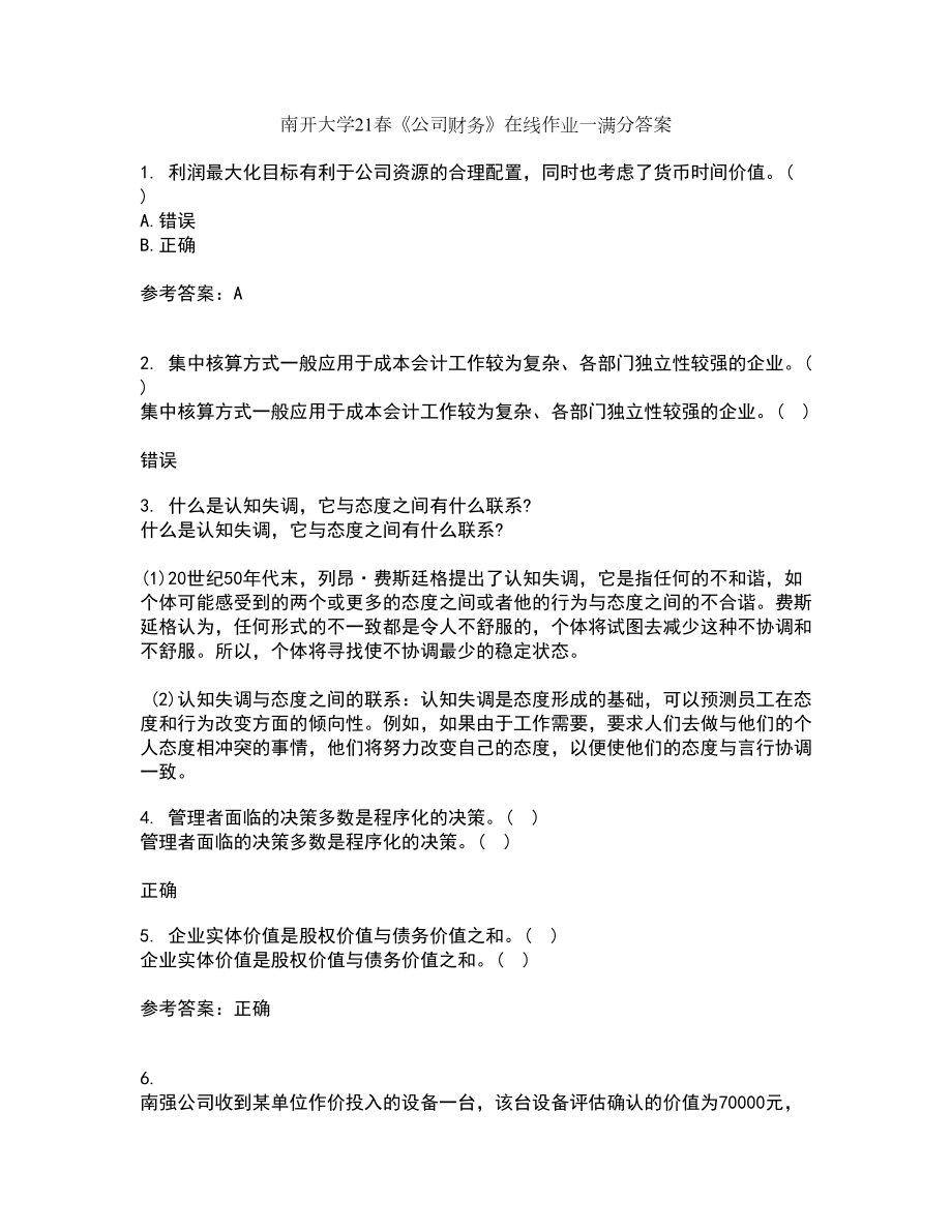 南开大学21春《公司财务》在线作业一满分答案32_第1页