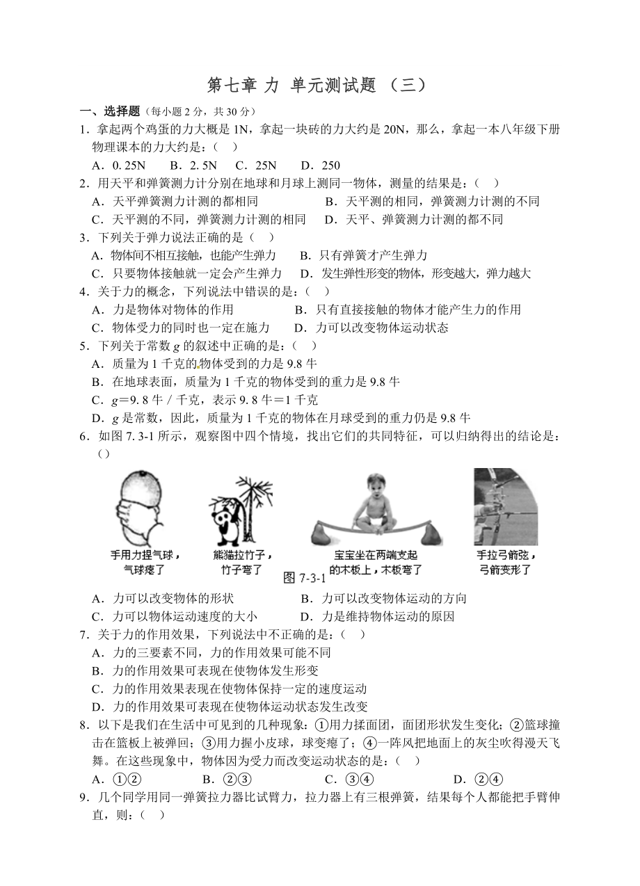 人教版八年級(jí)物理下冊(cè) 第7章 力單元測(cè)試題_第1頁(yè)