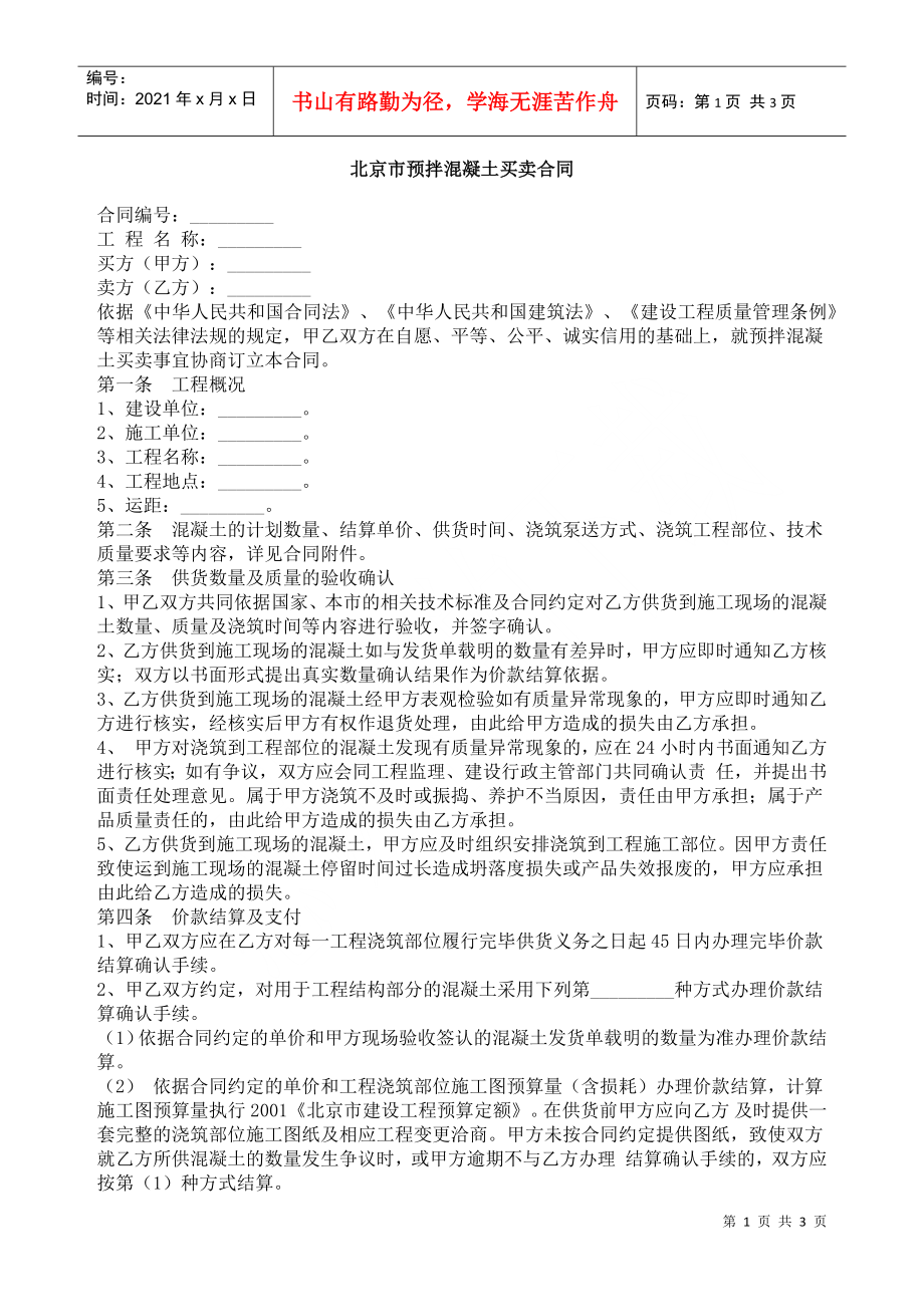 北京市预拌混凝土买卖合同2_第1页
