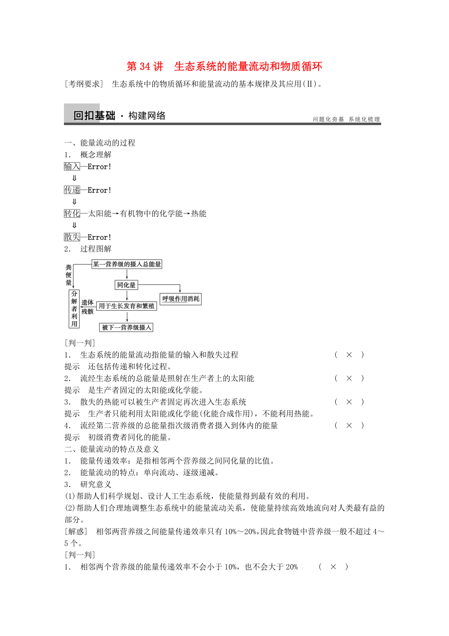 2014屆高三生物（人教版通用）一輪復(fù)習(xí)教案- 第34講 生態(tài)系統(tǒng)的能量流動(dòng)和物質(zhì)循環(huán)_第1頁(yè)