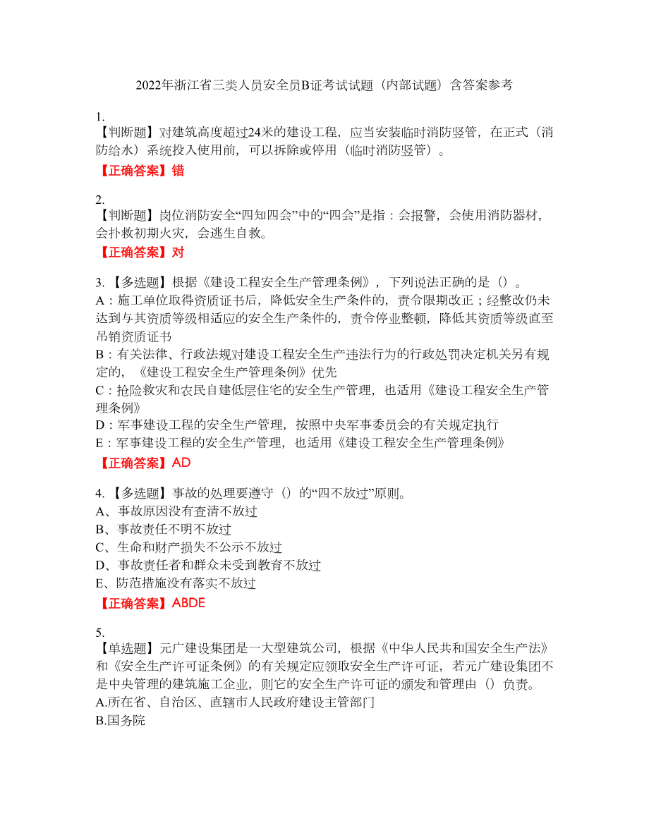 2022年浙江省三类人员安全员B证考试试题（内部试题）含答案参考87_第1页