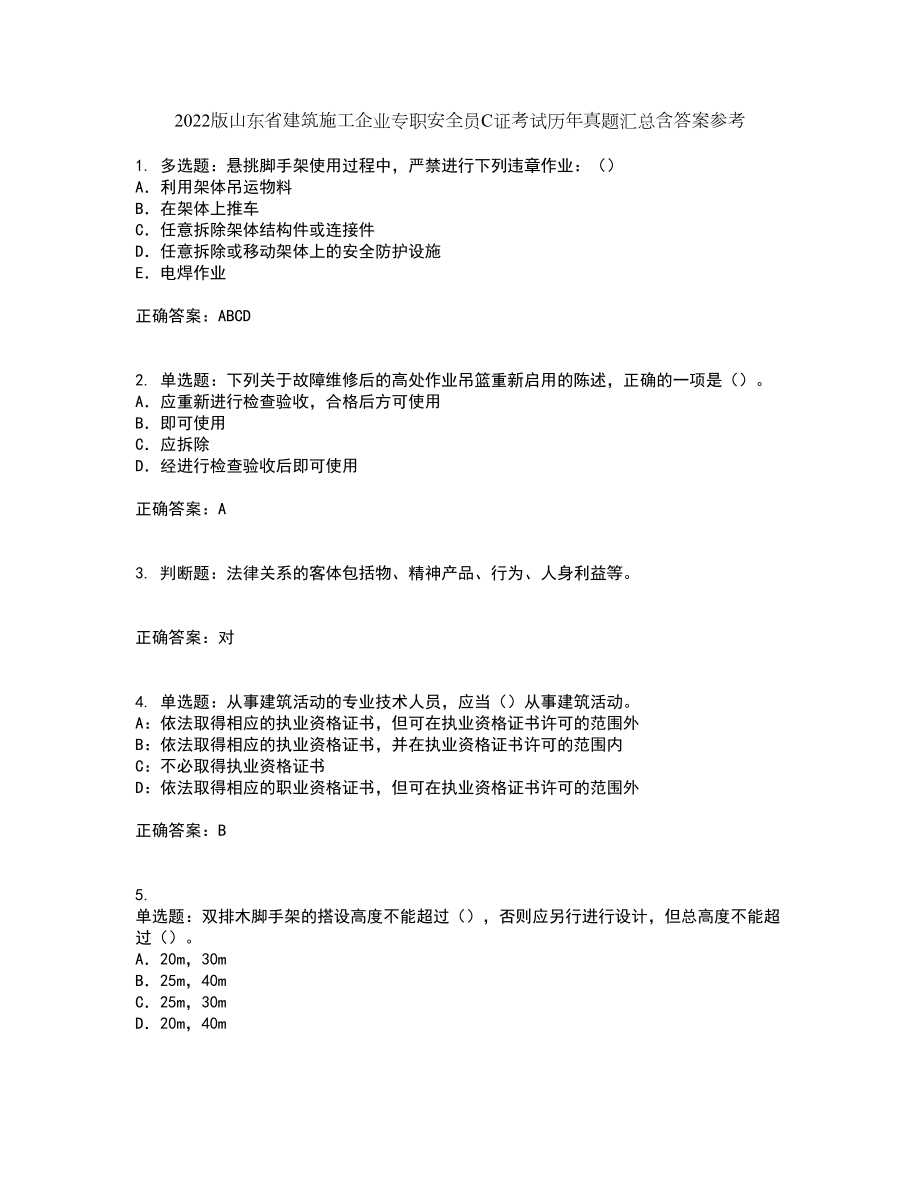 2022版山东省建筑施工企业专职安全员C证考试历年真题汇总含答案参考72_第1页