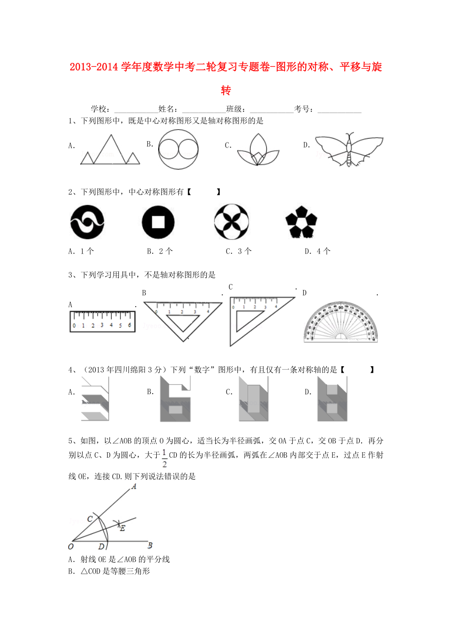 2013-2014学年度中考数学二轮专题复习 图形的对称、平移与旋转_第1页