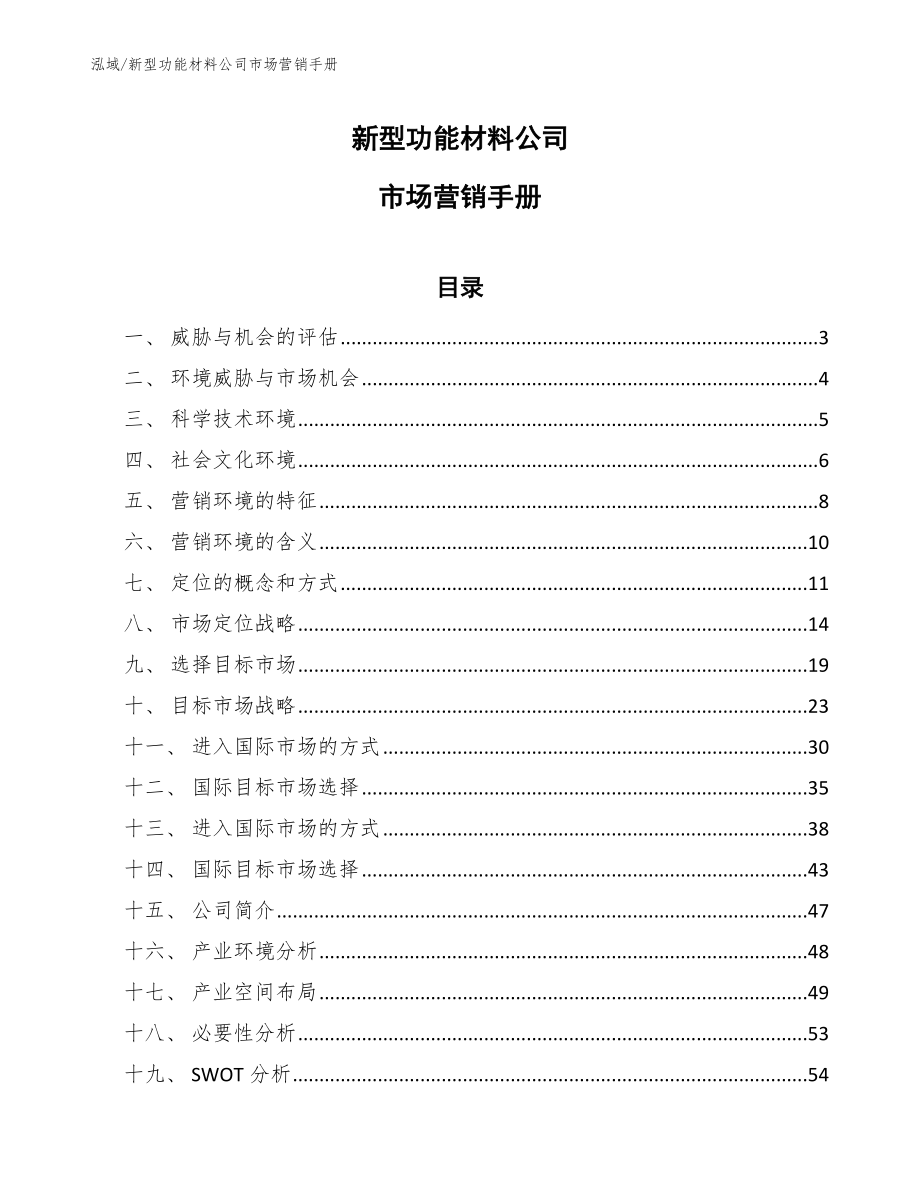 新型功能材料公司市场营销手册_参考_第1页