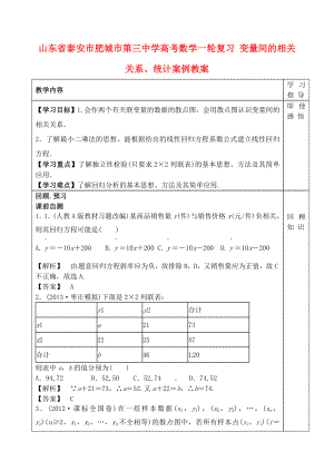 山東省泰安市肥城市第三中學高考數(shù)學一輪復習 變量間的相關(guān)關(guān)系、統(tǒng)計案例教案