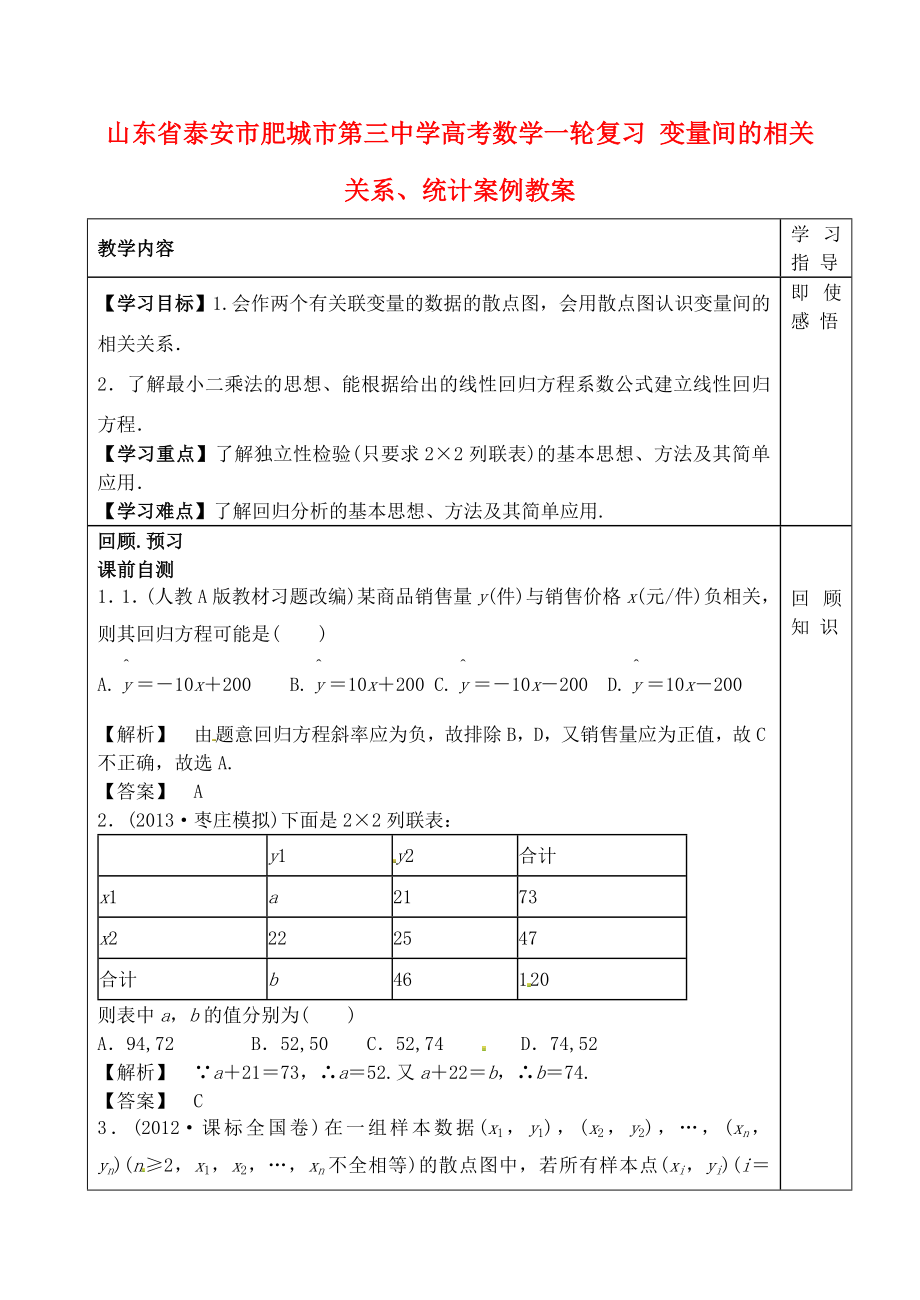 山東省泰安市肥城市第三中學(xué)高考數(shù)學(xué)一輪復(fù)習(xí) 變量間的相關(guān)關(guān)系、統(tǒng)計(jì)案例教案_第1頁(yè)