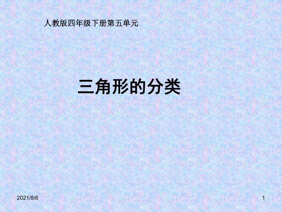 经典人教版四年级数学下册三角形的分类PPT课件_第1页