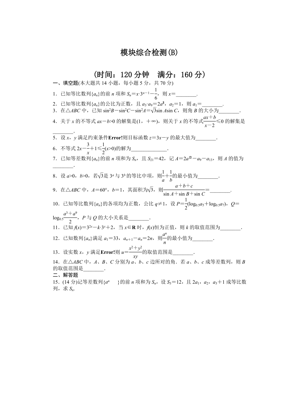 2014-2015學(xué)年高中數(shù)學(xué)（蘇教版必修五） 模塊綜合檢測（B） 課時作業(yè)（含答案）_第1頁