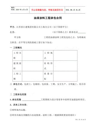 [合同樣本]《某建筑公司各工種分包合同匯編》-油漆涂料分包合同（修）(DOC 8頁(yè))