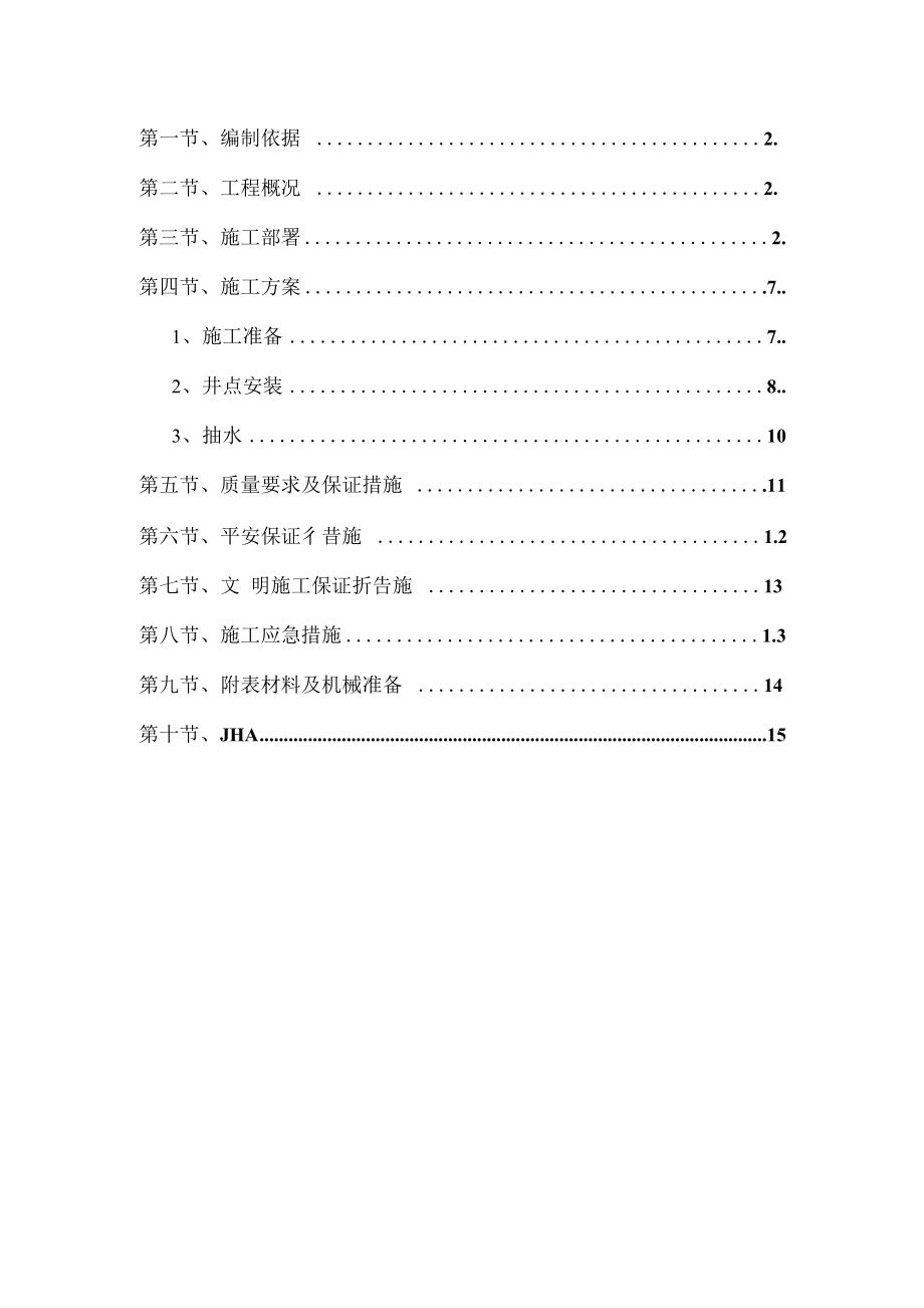 轻型井点降水施工方案标准版_第1页