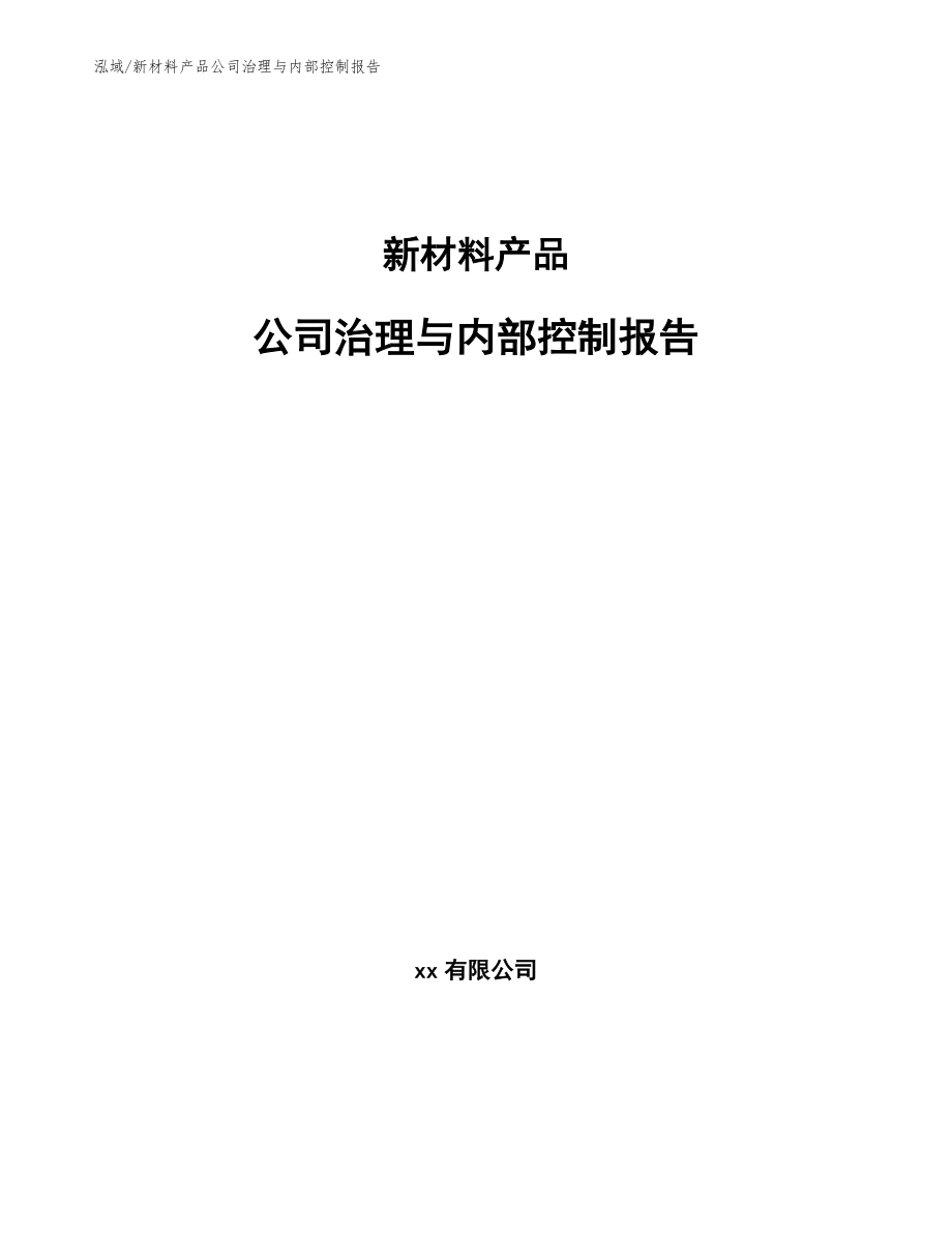 新材料产品公司治理与内部控制报告_第1页