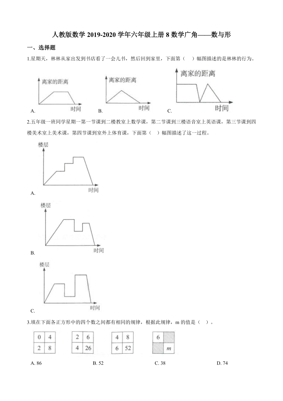 六年級(jí)上冊(cè)數(shù)學(xué)試題--8數(shù)學(xué)廣角——數(shù)與形 人教新課標(biāo)（2014秋）（含答案）_第1頁