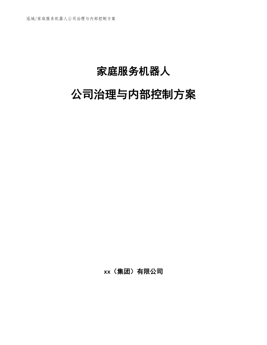 家庭服务机器人公司治理与内部控制方案（参考）_第1页