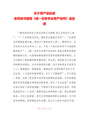 关于尊严读后感教师读书随笔《做一名有专业尊严教师》读后感